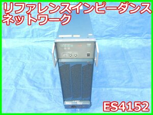 【中古】リファレンスインピーダンスネットワーク　ES4152　エヌエフ回路設計ブロック　NF　3z2651　[電源]