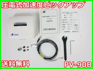 【中古】圧電式加速度ピックアップ　PV-90B　リオン RION　x03369　★送料無料★[騒音測定器／振動測定器／粉塵測定器]