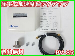 【中古】圧電式加速度ピックアップ　PV-85　リオン RION　x04172　★送料無料★[騒音測定器／振動測定器／粉塵測定器]