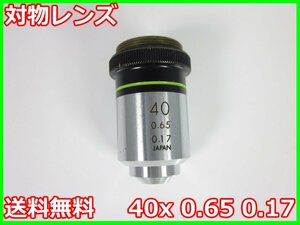 【中古】対物レンズ　40x 0.65 0.17　オリンパス　顕微鏡レンズ　OLYMPUS　3z2340　★送料無料★[物理 理化学 分析 回路素子]