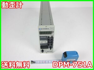 【中古】動歪計　DPM-751A　共和電業 KYOWA　ストレインアンプ　シグナルコンデイショナ　x03290　★送料無料★[ひずみ]