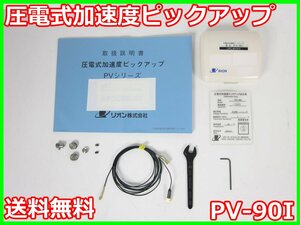 【中古】圧電式加速度ピックアップ　PV-90I　リオン RION　x03293　★送料無料★[騒音測定器／振動測定器／粉塵測定器]