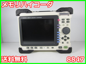 【中古】メモリハイコーダ　8847　日置電機　HIOKI　記録計　レコーダ　x00223　★送料無料★[記録 データ 情報処理]