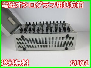 【中古】電磁オシログラフ用抵抗箱　6U01 NEC三栄　【最大測定電圧/電流】DC5kΩ 500V/0.5Ω　x01006　★送料無料★[記録 データ 情報処理]