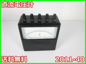 【中古】直流電圧計　2011-40　横河電機 YOKOGAWA 【電圧測定レンジ】30/100/300/1000V(4レンジ)　3z2248　★送料無料★[電圧 電流 電力]