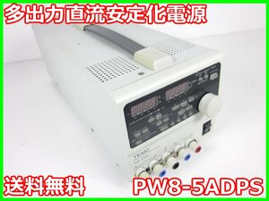 【中古】多出力直流安定化電源　PW8-5ADPS　TEXIO テクシオ 0～8V　0～5A　x00207　★送料無料★[電源]