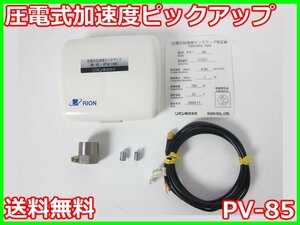 【中古】圧電式加速度ピックアップ　PV-85　リオン RION　x04171　★送料無料★[騒音測定器／振動測定器／粉塵測定器]