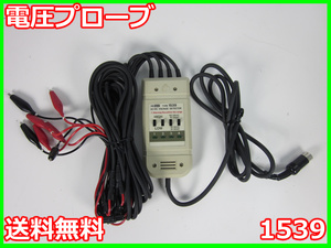 【中古】電圧プローブ　1539　NEC三栄　x00224　★送料無料★[記録 データ 情報処理]