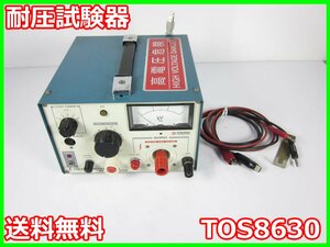 【中古】耐圧試験器　TOS8630　菊水電子工業 KIKUSUI　3z2329　★送料無料★[電波 EMI ノイズ 耐圧 静電気]