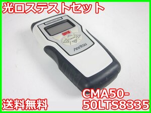 【中古】光ロステストセット　CMA50-50LTS8335　アンリツ Anritsu　850nm/1300nm/1310nm/1550nm　x01897　★送料無料★[光関連]