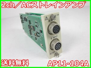 【中古】2ch／ACストレインアンプ　AP11-104A　日本アビオニクス 【周波数特性】DC～2kHz　x00904　★送料無料★[記録 データ 情報処理]