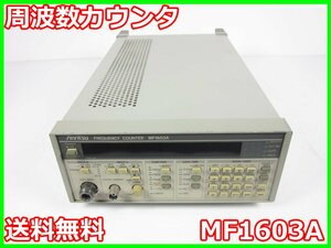 【中古】周波数カウンタ　MF1603A　アンリツ Anritsu　0.1mHz～3GHz　Opt：06　タイムインターバル x01235　★送料無料★[周波数 時間]