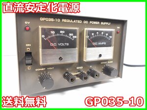 【中古】直流安定化電源　GP035-10　高砂製作所 TAKASAGO　0～35V　0～10A x01741　★送料無料★[電源]