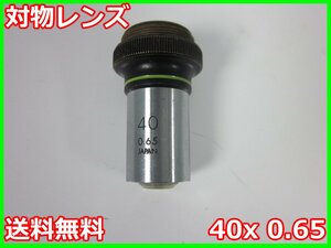 【中古】対物レンズ　40x 0.65　オリンパス　顕微鏡レンズ　OLYMPUS　3z2233　★送料無料★[物理 理化学 分析 回路素子]