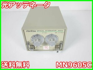 【中古】光アッテネータ　MN9605C　アンリツ　ANRITSU　3z2585　★送料無料★[光関連]