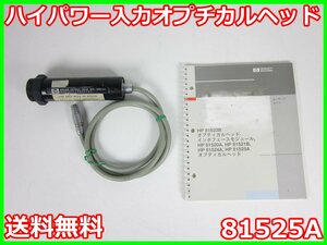 【中古】ハイパワー入力オプチカルヘッド　81525A　HP ヒューレット・パッカード　x00495　ジャンク品★送料無料★[光関連]