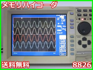 【中古】メモリハイコーダ　8826　日置電機 HIOKI　32ch　記録計　レコーダ　x02998　★送料無料★[記録 データ 情報処理]