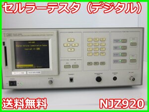 【中古】セルラーテスタ（デジタル）　NJZ920　日本無線　x00213　★送料無料★[無線 移動体通信]