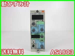 【中古】動ひずみ計　AS1803　NEC三栄 Avio　ストレインアンプ　シグナルコンデイショナ 1ch　x00966　★送料無料★[ひずみ]