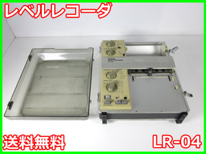 【中古】レベルレコーダー LR-04 リオン RION 1ch　【記録紙幅】100mm 3m9326 ★送料無料★◇3