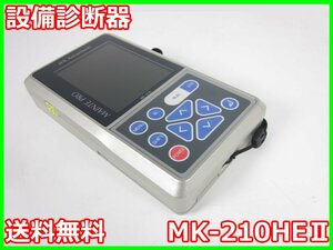 【中古】設備診断器　MK-210HEⅡ　JFEアドバンテック　x00694　★送料無料★[騒音測定器／振動測定器／粉塵測定器]