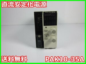 【中古】直流安定化電源　PAK10-35A　菊水電子工業　KIKUSUI DC電源　0～10V　0～35A　3z2221　★送料無料★[電源]