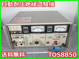 【中古】自動耐圧絶縁試験機　TOS8850　菊水電子工業 KIKUSUI　3z1459　★送料無料★[電波 EMI ノイズ 耐圧 静電気]