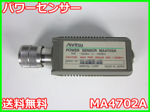 【中古】パワーセンサー　MA4702A　アンリツ　ANRITSU　x00039　★送料無料★[RF(高周波)測定器]