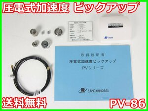 【中古】圧電式加速度　ピックアップ　PV-86　リオン RION　x02412　★送料無料★[騒音測定器／振動測定器／粉塵測定器]