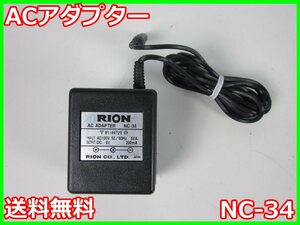 【中古】ACアダプター　NC-34　リオン RION NL21/NL22/NL31/NL32/VM53A/VM82用 3z4349　★送料無料★[騒音測定器／振動測定器／粉塵測定器]