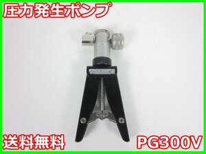 【中古】圧力発生ポンプ　PG300V　ヴァイサラ　x04386　★送料無料★[気象観測器／温度測定器／風速測定器]