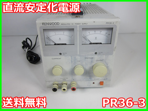 【中古】直流安定化電源　PR36-3　KENWOOD　ケンウッド　DC電源　テクシオ　TEXIO　0～36V　0～3A 3z0668　ジャンク品★送料無料★[電源]