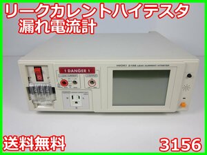 【中古】リークカレントハイテスタ　漏れ電流計　3156　日置電機 HIOKI　1kΩ/2kΩ　x00960　★送料無料★[電圧 電流 電力]