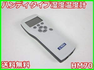 【中古】ハンディタイプ湿度温度計　HM70　ヴァイサラ -70℃～180℃　x00823　★送料無料★[気象観測器／温度測定器／風速測定器]