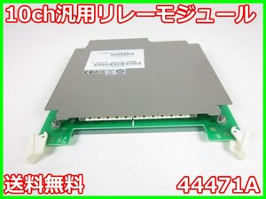 【中古】10ch汎用リレーモジュール　44471A　アジレント Agilent　3488A/3499用　x02436　★送料無料★[電圧 電流 電力]