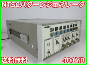 【中古】NTSCパターンジェネレータ 信号発生器　401YB　リーダ電子 LEADER　x00670　★送料無料★[信号発生器]