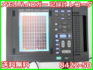 【中古】メモリハイロガー　記録計　レコーダ　8422-50　日置電機　32ch x01758　ジャンク品★送料無料★[記録 データ 情報処理]