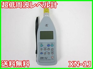 【中古】超低周波レベル計　XN-1J　リオン RION　x02974　★送料無料★[騒音測定器／振動測定器／粉塵測定器]