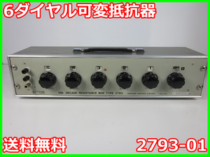 【中古】 6ダイヤル可変抵抗器　2793-01　横河計測　YOKOGAWA YEW　レンジ0.1～1kΩ　3z0538　★送料無料★[電圧 電流 電力]