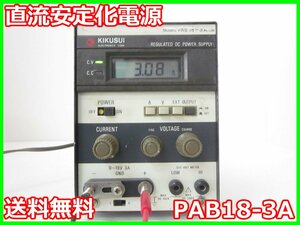 【中古】直流安定化電源　PAB18-3A　菊水電子工業 KIKUSUI　菊水　DC　0～18V　0～3A 3z1476　★送料無料★[電源]