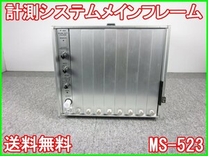 【中古】計測システムメインフレーム　MS-523　NF回路設計ブロック　エヌエフ回路　3z1408　★送料無料★[記録 データ 情報処理]