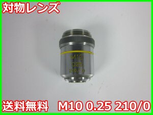 【中古】対物レンズ　M10 0.25 210/0　ELIZA　顕微鏡　エリザ　3z2126　★送料無料★[物理 理化学 分析 回路素子]