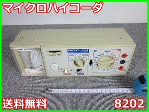 【中古】マイクロハイコーダ　8202　日置電機　HIOKI　記録計　レコーダ　3z1199　★送料無料★[記録 データ 情報処理]