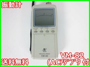 【中古】振動計　VM-82(ACアダプタ付)　リオン　RION　x03121　★送料無料★[騒音測定器／振動測定器／粉塵測定器]