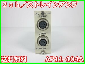 【中古】2ch／ストレインアンプ　AP11-104A　日本アビオニクス RA1300/RA2300/RA2800用　x02820　★送料無料★[記録 データ 情報処理]