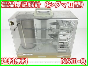 【中古】温湿度記録計（シグマⅡ型）　NSⅡ-Q　佐藤計量器 SATO　x02427　★送料無料★[気象観測器／温度測定器／風速測定器]