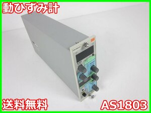 【中古】動ひずみ計　AS1803　NEC三栄 Avio　ストレインアンプ　シグナルコンデイショナ 1ch　x00968　★送料無料★[ひずみ]