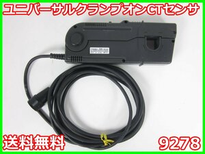 【中古】ユニバーサルクランプオンCTセンサ　9278　日置電機 HIOKI　3194/8940/9555用　AC/DC200A　x03238　★送料無料★[電圧 電流 電力]