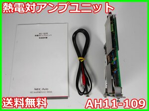 【中古】熱電対アンプユニット　AH11-109　NEC三栄　AH11008/AH1116用　T型(CC)/E型(CRC)/J型(IC)/K型(CA)　x02260　★送料無料★[ひずみ]