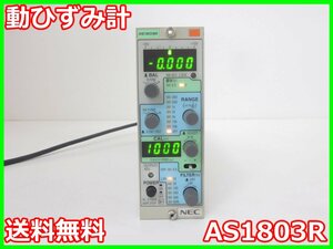 【中古】動ひずみ計　AS1803R　NEC三栄 Avio　ストレインアンプ　シグナルコンデイショナ　x00569　★送料無料★[ひずみ]